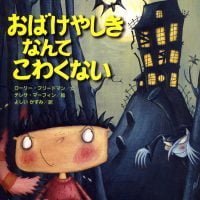 絵本「おばけやしきなんてこわくない」の表紙（サムネイル）