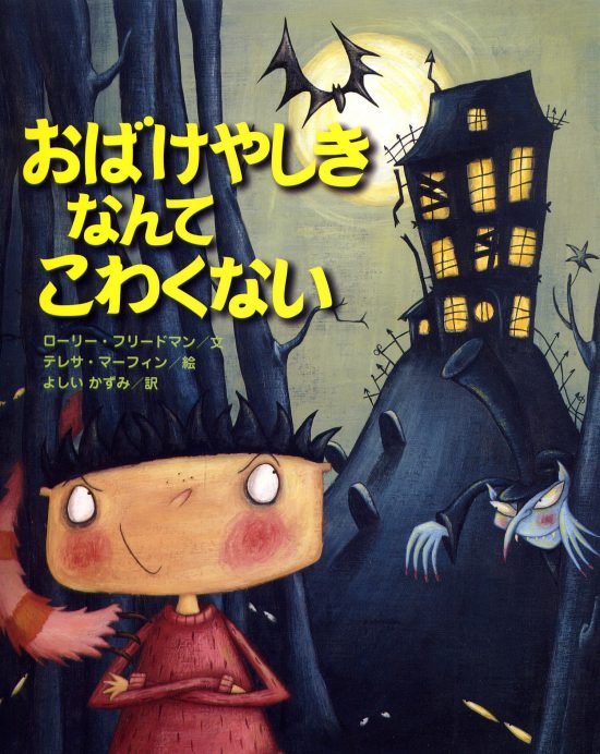 絵本「おばけやしきなんてこわくない」の表紙（中サイズ）