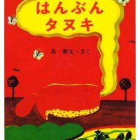 絵本「はんぶん タヌキ」の表紙（サムネイル）