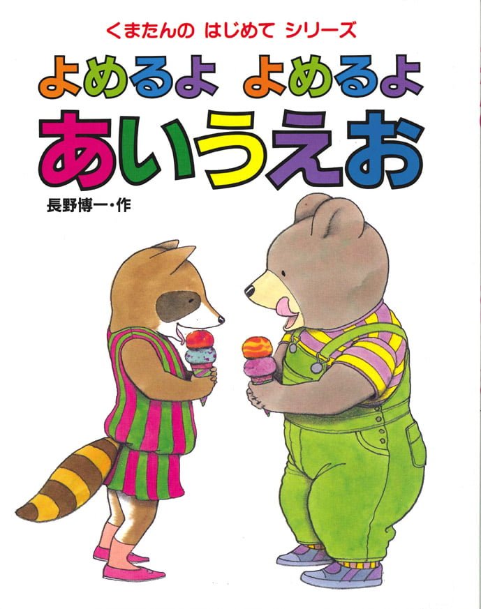 絵本「よめるよ よめるよ あいうえお」の表紙（詳細確認用）（中サイズ）