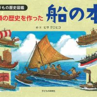 絵本「人類の歴史を作った 船の本」の表紙（サムネイル）