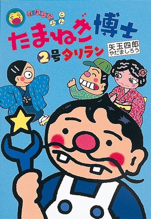 絵本「たまねぎ博士②号タリラン」の表紙（詳細確認用）（中サイズ）