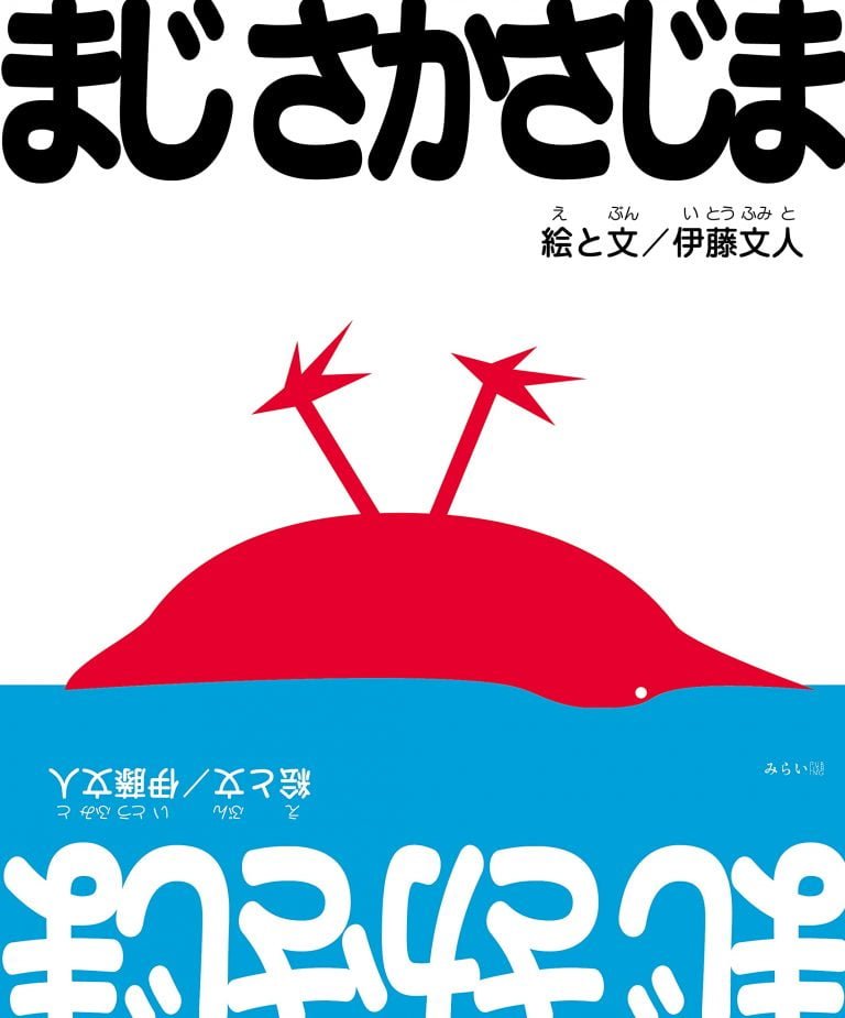 絵本「まじ さかさじま」の表紙（詳細確認用）（中サイズ）