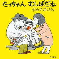 絵本「たっちゃん むしばだね」の表紙（サムネイル）