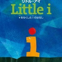 絵本「リトル・アイ」の表紙（サムネイル）