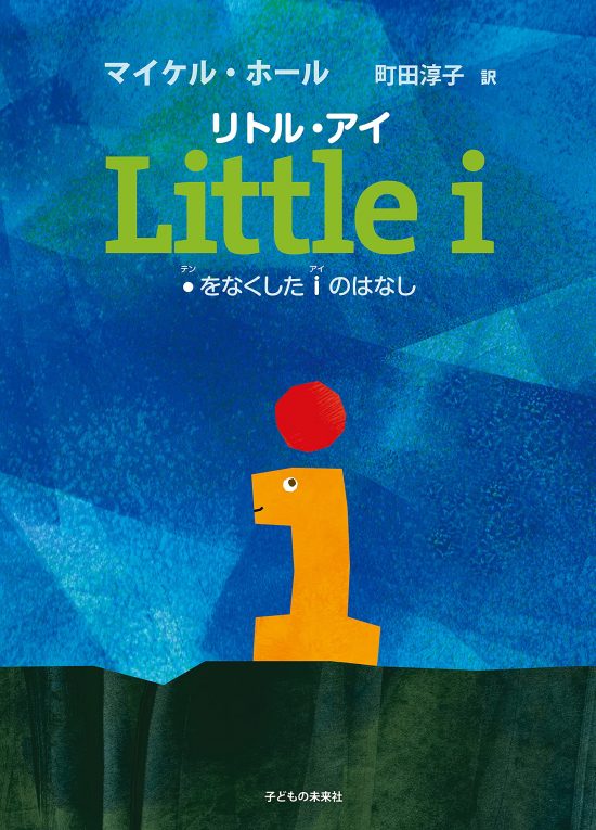 絵本「リトル・アイ」の表紙（全体把握用）（中サイズ）