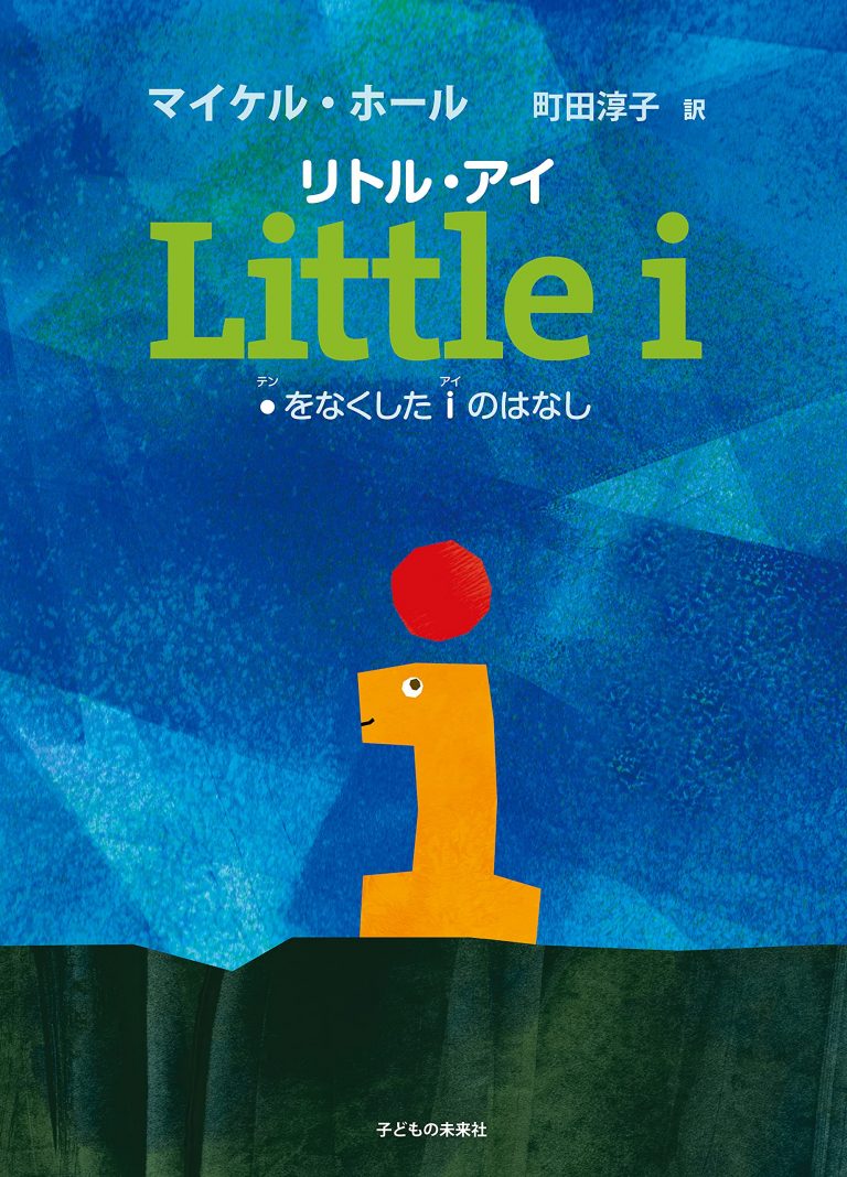 絵本「リトル・アイ」の表紙（詳細確認用）（中サイズ）