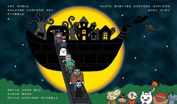 絵本「ようかいむらのどっきりハロウィン」の一コマ2