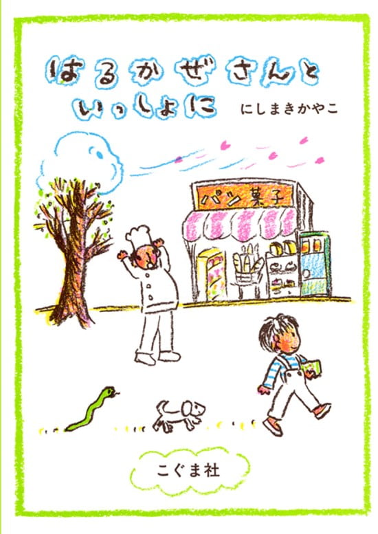 絵本「はるかぜさんといっしょに」の表紙（中サイズ）