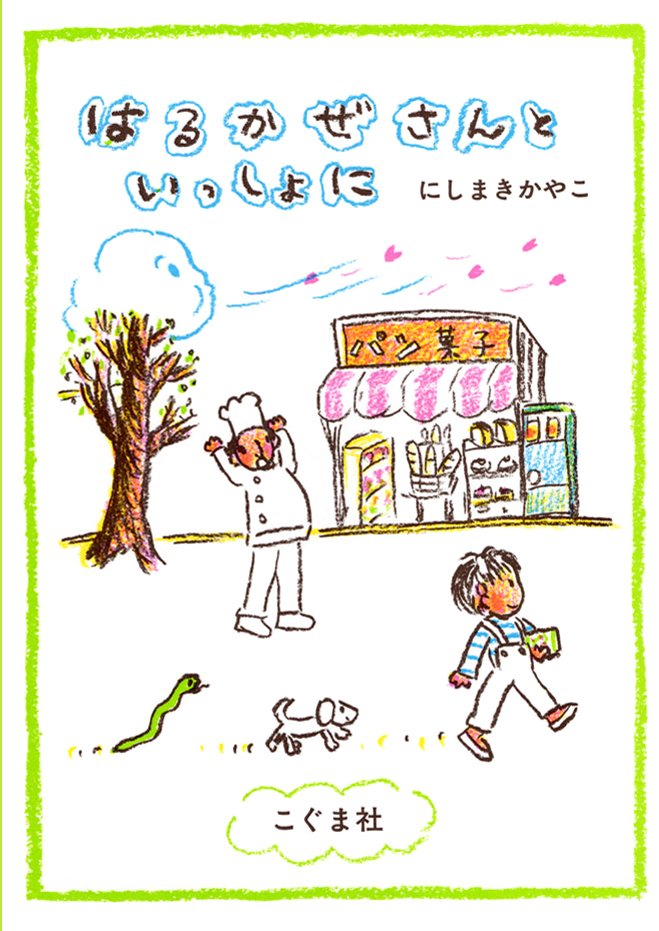 絵本「はるかぜさんといっしょに」の表紙（詳細確認用）（中サイズ）