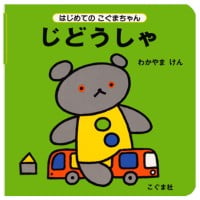 絵本「じどうしゃ」の表紙（サムネイル）