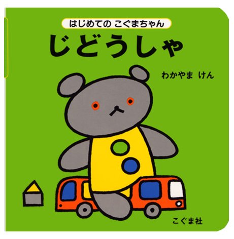 絵本「じどうしゃ」の表紙（詳細確認用）（中サイズ）