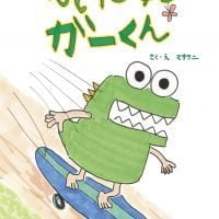 絵本「かいじゅう ガーくん」の表紙（サムネイル）