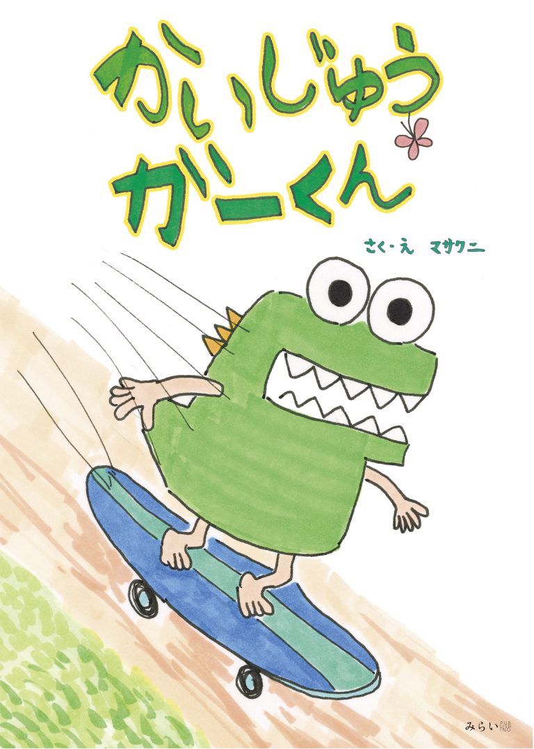 絵本「かいじゅう ガーくん」の表紙（詳細確認用）（中サイズ）