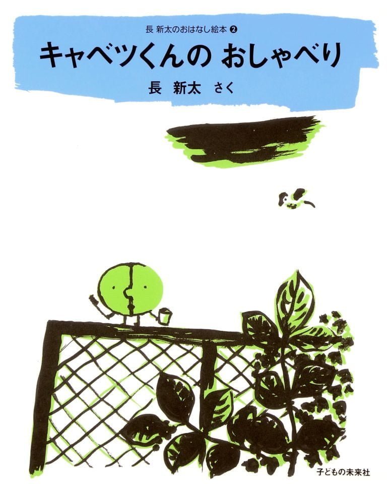 絵本「キャベツくんのおしゃべり」の表紙（詳細確認用）（中サイズ）