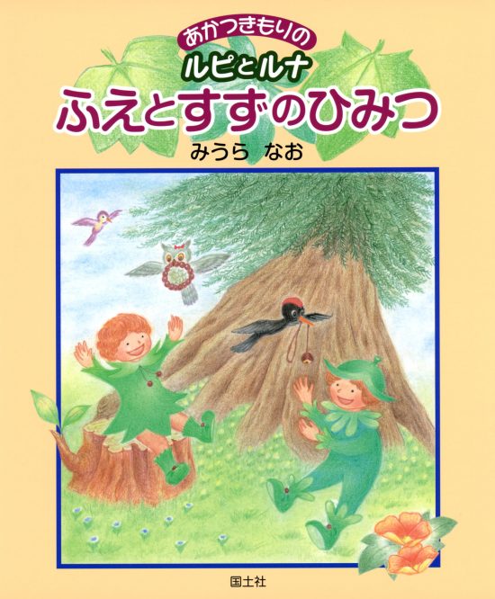 絵本「ふえとすずのひみつ」の表紙（中サイズ）