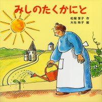 絵本「みしのたくかにと」の表紙（サムネイル）