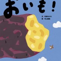 絵本「おいも！」の表紙（サムネイル）