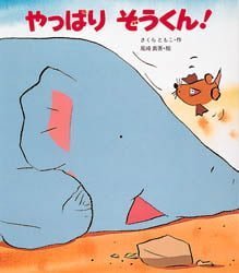 絵本「やっぱりぞうくん！」の表紙（詳細確認用）（中サイズ）