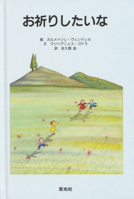 絵本「お祈りしたいな」の表紙（中サイズ）