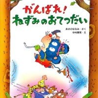 絵本「がんばれ！ ねずみのおてつだい」の表紙（サムネイル）