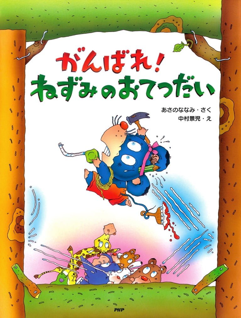 絵本「がんばれ！ ねずみのおてつだい」の表紙（詳細確認用）（中サイズ）