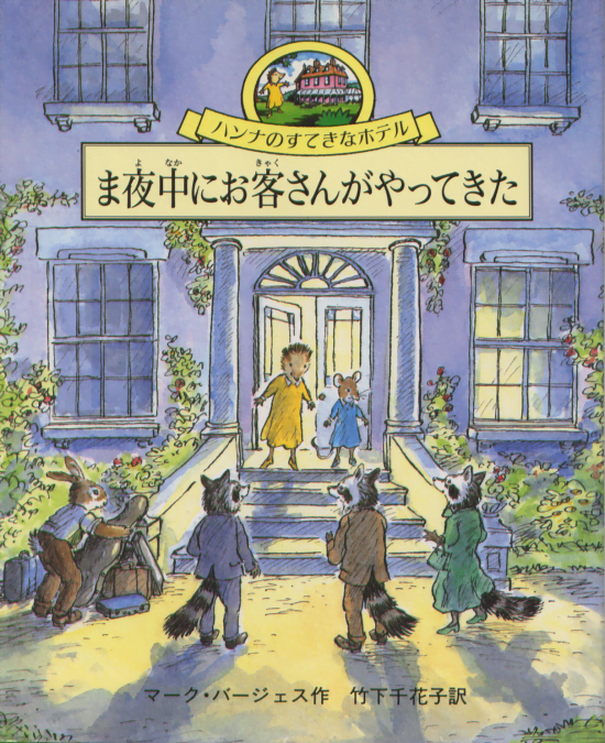 絵本「ま夜中にお客さんがやってきた」の表紙（中サイズ）