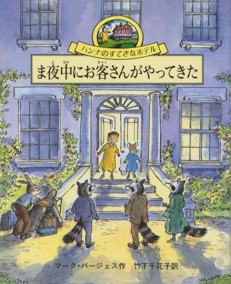 絵本「ま夜中にお客さんがやってきた」の表紙（詳細確認用）（中サイズ）