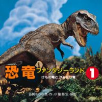 絵本「恐竜ファンタジーランド １ けもの竜とかみなり竜」の表紙