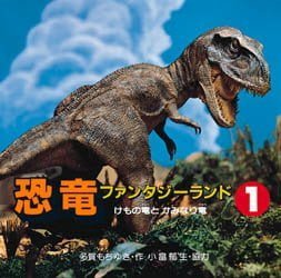 絵本「恐竜ファンタジーランド １ けもの竜とかみなり竜」の表紙