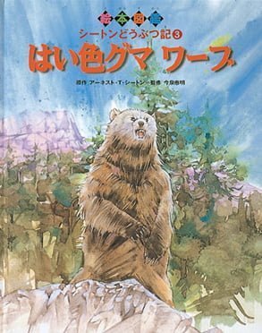 絵本「はい色グマ ワーブ」の表紙（詳細確認用）（中サイズ）