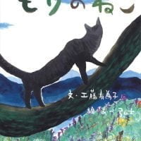 絵本「もりのねこ」の表紙（サムネイル）