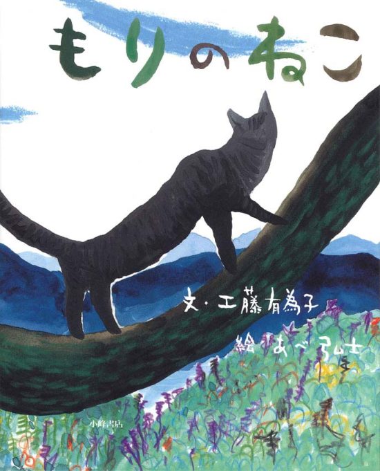 絵本「もりのねこ」の表紙（全体把握用）（中サイズ）