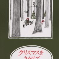 絵本「クリスマスをさがして」の表紙（サムネイル）