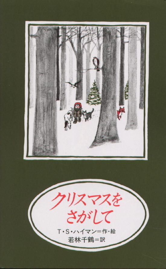 絵本「クリスマスをさがして」の表紙（全体把握用）（中サイズ）