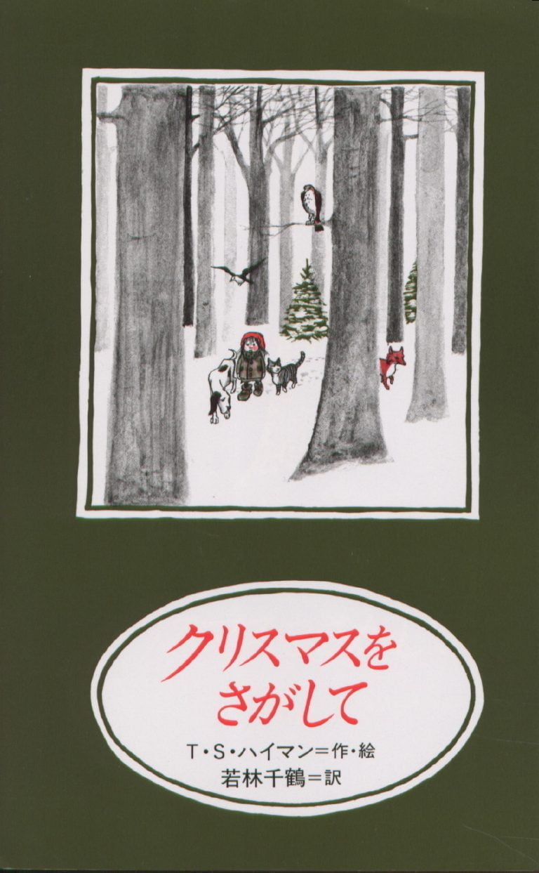 絵本「クリスマスをさがして」の表紙（詳細確認用）（中サイズ）