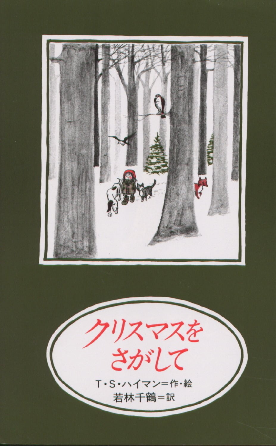 絵本「クリスマスをさがして」の表紙（大サイズ）