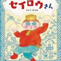 絵本「セイロウさん」の表紙（サムネイル）