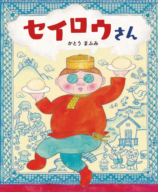 絵本「セイロウさん」の表紙（全体把握用）（中サイズ）