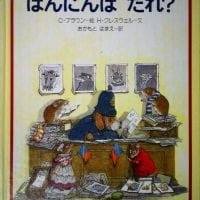 絵本「はんにんはだれ？」の表紙（サムネイル）