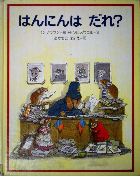 絵本「はんにんはだれ？」の表紙（全体把握用）（中サイズ）