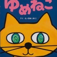 絵本「ゆめねこ」の表紙（サムネイル）