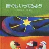 絵本「ぼくも いってみよう」の表紙（サムネイル）