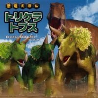 絵本「恐竜えほん トリケラトプス」の表紙