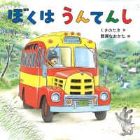 絵本「ぼくは うんてんし」の表紙（サムネイル）