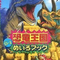 絵本「恐竜王国 Ｄ-１（ダイナソー ワン）めいろブック」の表紙（サムネイル）