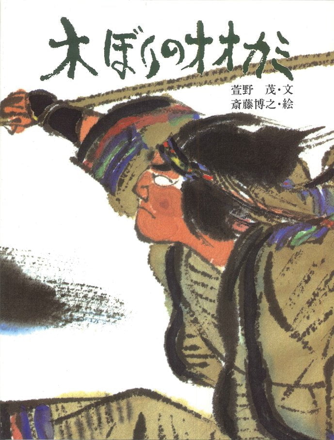 絵本「木ぼりのオオカミ」の表紙（詳細確認用）（中サイズ）