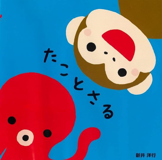 絵本「たことさる」の表紙（全体把握用）（中サイズ）