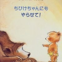 絵本「ちびけちゃんにもやらせて！」の表紙（サムネイル）