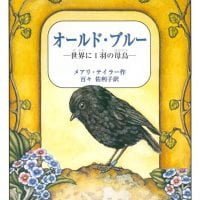 絵本「オールド・ブルー 世界に１羽の母鳥」の表紙（サムネイル）